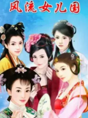 风流女儿国（校对版全本） 封面