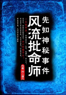 风流批命师（校对版全本） 封面