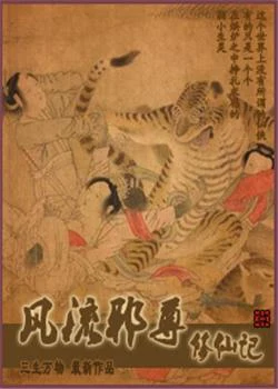 风流邪尊修仙记(校对版全本) 封面