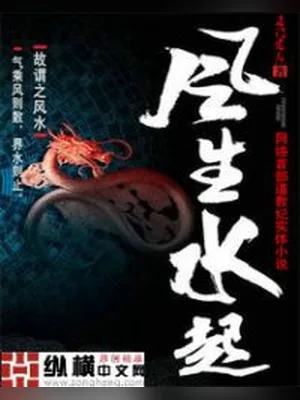 风生水起(校对版全本) 封面