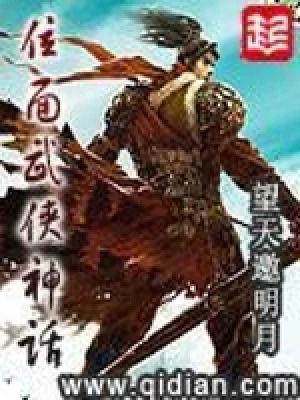 位面武侠神话(校对版全本) 封面