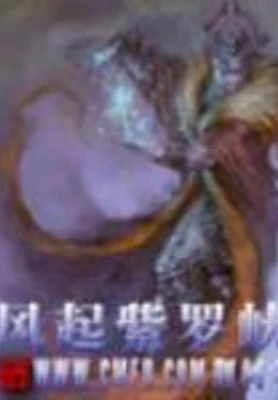 风起紫罗峡（精校版全本） 封面