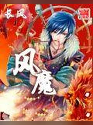 风魔（校对版全本） 封面