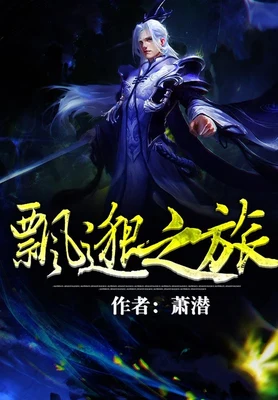 飘邈之旅（实体封面全本） 封面