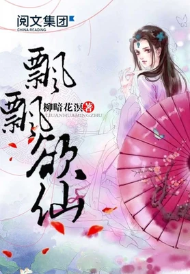 飘飘欲仙(校对版全本+番外) 封面