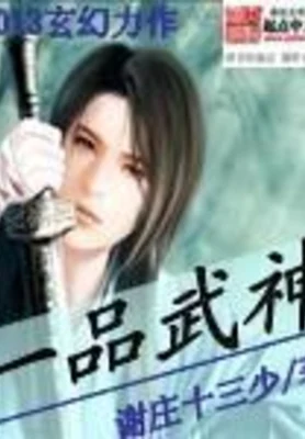 一品武神(校对版全本) 封面