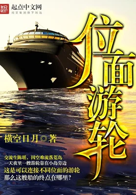 位面游轮(校对版全本) 封面