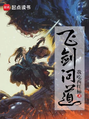 飞剑问道（校对版全本） 封面