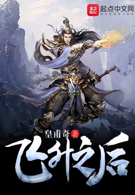 飞升之后（校对版全本） 封面