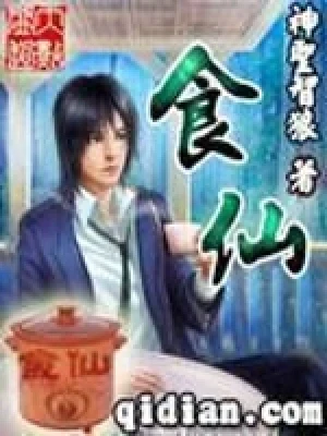 食仙（校对版全本） 封面