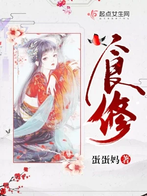 食修（校对版全本） 封面
