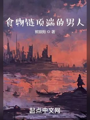 食物链顶端的男人（校对版全本） 封面