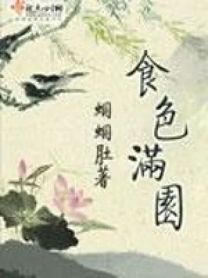 食色满园（校对版全本） 封面
