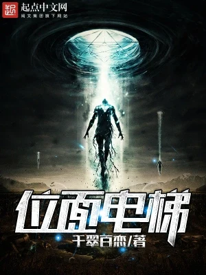 位面电梯(校对版全本) 封面