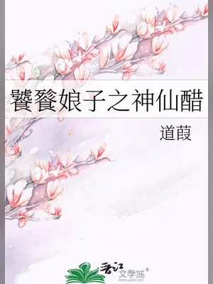 饕餮娘子（校对版1-2全本） 封面