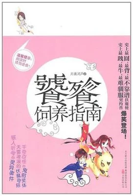 饕餮饲养指南(实体版全本) 封面