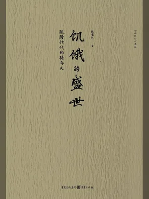 饥饿的盛世（实体版全本） 封面