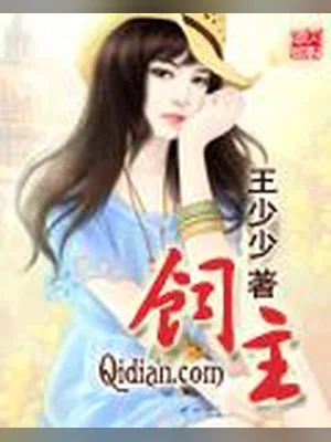 饲主（校对版全本） 封面