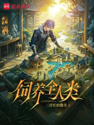 饲养全人类(校对版全本) 封面