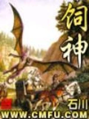 饲神（校对版全本） 封面