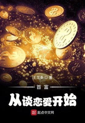 首富从谈恋爱开始（校对版全本） 封面