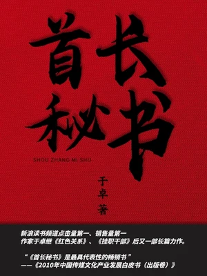 首长秘书(实体版全本) 封面