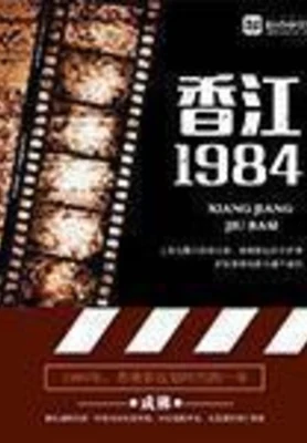 香江一九八四(校对版全本) 封面
