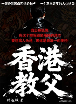 香港教父(实体版全本) 封面