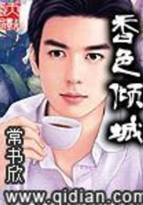 香色倾城(精校版全本) 封面