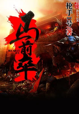 马前卒(校对版全本) 封面