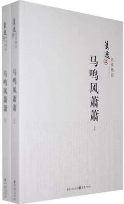 马鸣风萧萧(校对版全本) 封面