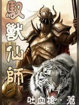 驭兽仙师（校对版全本） 封面