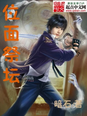 位面祭坛（校对版全本） 封面