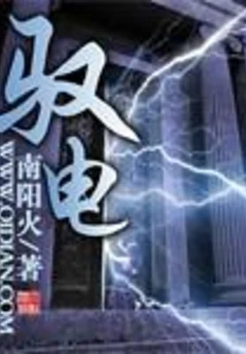 驭电（校对版全本） 封面