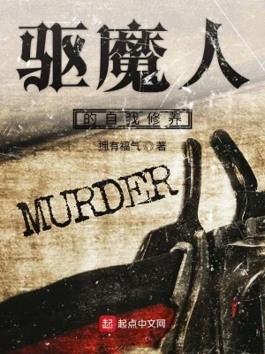 驱魔人的自我修养（校对版全本） 封面