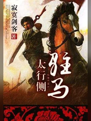 驻马太行侧(校对版全本) 封面