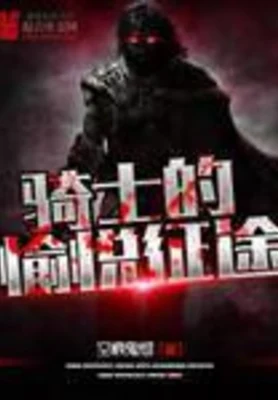 骑士的愉悦征途(校对版全本) 封面