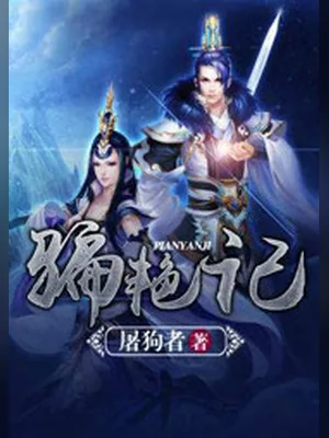骗艳记(校对版全本) 封面
