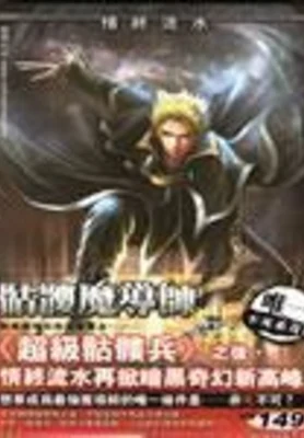 骷髅魔导师(校对版全本) 封面