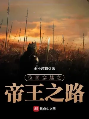 位面穿越之帝王之路（校对版全本） 封面