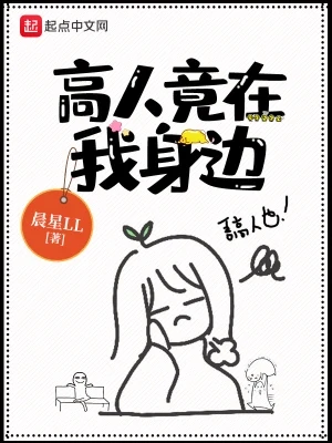 高人竟在我身边(校对版全本) 封面