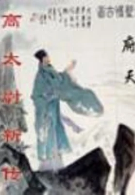高太尉新传（校对版全本） 封面