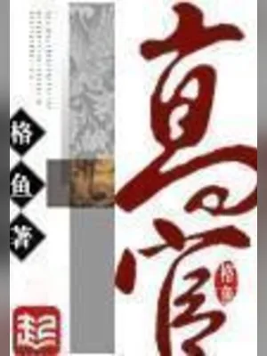 高官(精校版全本) 封面