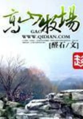 高山牧场（校对版全本） 封面