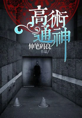 高术通神（校对版全本） 封面