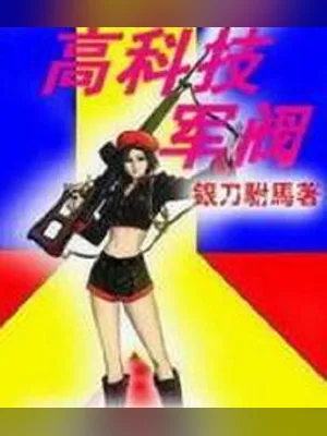 高科技军阀（校对版全本） 封面