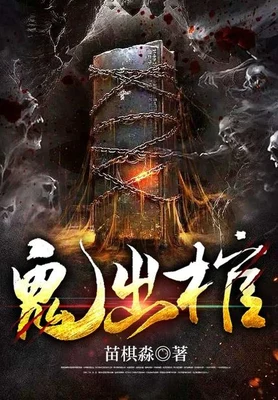 鬼出棺（校对版全本） 封面
