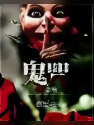 鬼咒（校对版全本） 封面