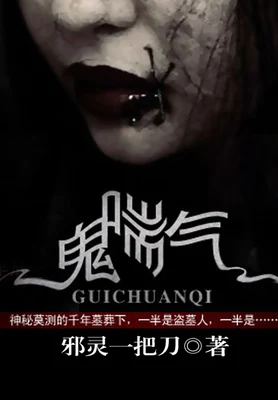 鬼喘气（校对版全本） 封面
