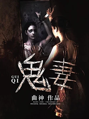 鬼妻(校对版全本) 封面